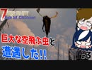 【7 days to die Age of Oblivion】この世界はハゲタカよりも恐ろしい虫が飛んでいる【ゲーム実況】#03