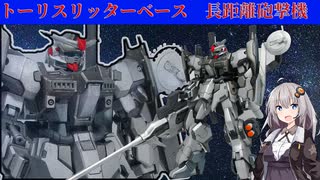 【ガンプラ】トーリスリッターを自分専用にしてみた!!!!!【作ってみた】