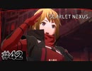 新入隊員 アリス・イチジョウ【SCARLET NEXUS：ユイト篇】#42