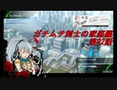 【ボーダーブレイクPS4】ガチムチ剣士の家庭編92