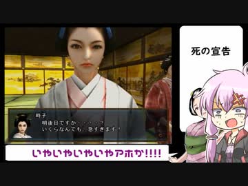 クソゲー界の神と結月ゆかりが「大奥記」をプレイ　18発目「パワハラ会議」の章