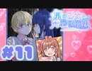 【実況】星の乙女と六華の姉妹 -体験版-　#11【エロゲ】