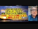 2021.10.12 リチャード・コシミズ 新型コロナウィルス戦争344   日本のコロナ感染のピーク：2021年8月22日　26,121人　（ワクチン完全接種が41.1％）