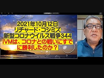 2021.10.12 リチャード・コシミズ 新型コロナウィルス戦争344   日本のコロナ感染のピーク：2021年8月22日　26,121人　（ワクチン完全接種が41.1％）