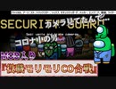 『役職モリモリCO合戦』セキュリティガード【Among us】#106