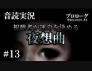 【音読実況】視聴者が運命を決める『夜想曲』 #13｜プロローグ－13