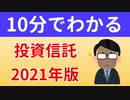 【2021年版】いまさら聞けない投資信託