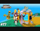 【scrap mechanic】ゆかり見守る、ポンコツきりたんのメカニック＃17【VOICEROID実況】