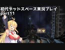 【VOICEROID実況】マキちゃんが石村へ修理に向かいます【DEADSPACE】part11