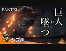 【DARK SOULS III】逃亡兵士の成り上がり シブ声実況 PART55【ゲーム実況】