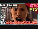 partt13 それ当たってたら、どうするつもりだったんですかねぇ？【 LOST JUDGMENT:裁かれざる記憶 】実況 ロストジャッジメント