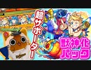 【モンスト実況】遂にサポーターとして本気を出した妖精【パック獣神化】