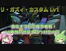 【バトオペ2】リ・ガズィ・カスタムLv1 難しいけどめっちゃ強い！制空権争いの一翼を担う機体【VOICEVOX実況】#9