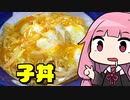 【子丼】「茜ちゃんが美味いと思うまで」R〒A 19:01  WR