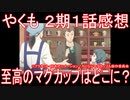 【アニメ感想】『やくも』2期1話「至高のマグカップはどこに？」【やくならマグカップも 二番窯】