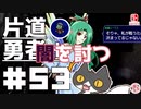 轟く片道勇者+#53＿闇を討つ④【実況/Switch版】