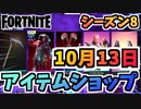 【フォートナイト】１０月１３日本日のアイテムショップ”死神の鎌、ビッグマウス新スタイル他”チャプター2シーズン8【Fortnite】