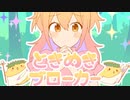 【歌ってみた】ときめきブローカー／さくの