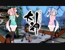 【大神 絶景版】ゆるふわ実況 part18【VOICEROID実況】