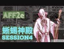 【AFF2e】蜥蜴神殿SESSION4【TRPGリプレイ】