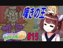 【琴葉姉妹とライサント島の伝説】東北きりたんと琴葉姉妹の伝説 part15　【VOICEROID実況】