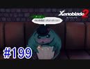 【実況】地声低めの女がゼノブレイド2初見実況プレイpart199【xenoblade2】