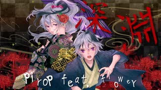 蟲ケラハ深淵デ足掻ク / PiroP feat. flower【ボカコレルーキー】