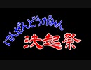 対魔忍を揺らすGB！【健全動画民決起祭２】