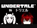 【UNDERTALE/#6】初見でトリエルを『倒……』【VTuber/喜羽水月】