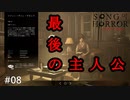 #08【実況プレイ】エピソード1 最後の主人公【ソング オブ ホラー（Song of Horror）】