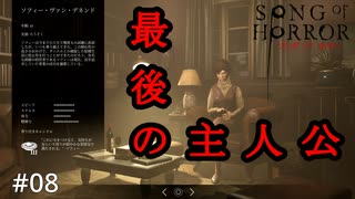 #08【実況プレイ】エピソード1 最後の主人公【ソング オブ ホラー（Song of Horror）】