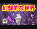 【マイクラ実況】#9 驚愕!! 幻想的な世界!!【マインクラフト実況】