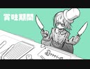 賞味期間 / 初音ミク