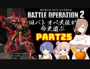 【バトオペ２】旧バトオペ大佐が今更遊ぶPart25【CeVIO実況】