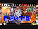 【三国志大戦】これが大尉のリアル#241(巨虎の王道)【ゆっくり実況】
