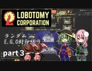 [ゆっくり実況]こいここロボトミー【ランダムEGO封印縛り】　part3
