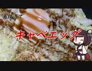 【きり抜キ】19_キャベエッグ