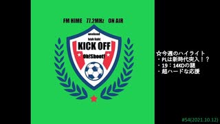 週末ハイライト KICK OFF欧蹴！！#54(2021.10.12)