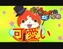 【実況】可愛い！ジバニャン！！妖怪ウォッチ2とロノのお話し！パート19