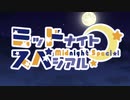 ミッドナイト・スペシアル：OP集