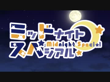 ミッドナイト・スペシアル：OP集