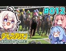 【ダビスタ】茜「うちエンディング見るわ」 part012