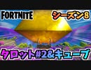 【フォートナイト】フォートナイトメアの占い(2021)が示す、ハロウィンアイテムショップの悪魔と怪物たち第2週と黄色いキューブに集まるキューブ【Fortnite】