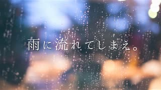 この世界なんか君の涙とともに雨に流れてしまえ / 初音ミク