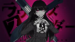 ラヴァーズ・スーサイダー - 初音ミク