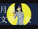 月華,文學少女 / feat.初音ミク