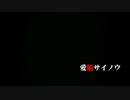 【ニコカラ】愛脳サイノウ（キー-6）【off vocal】