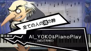 【楽譜付き】ペルソナ5 全ての人の魂の詩 PianoPlay_歌AI YOKO（NEUTRINO）