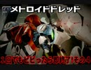 【実況】メトロイドドレッド～１回でもビビったら即終了!その４～