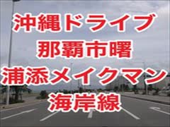 沖縄ドライブ・那覇市曙→浦添メイクマン